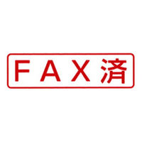 新朝日コーポレーション ポンスタンパー事務用印A型FAX済 横 PA-Y101 1個