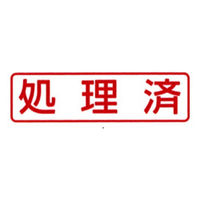新朝日コーポレーション ポンスタンパー事務用印A型処理済 横 PA-Y102 1個
