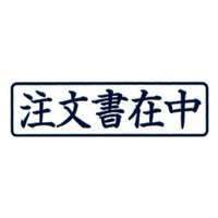 新朝日コーポレーション ポンスタンパー事務用印A型注文書在中 横 PA-Y2 1個