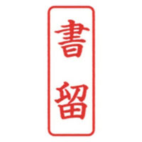 新朝日コーポレーション ポンスタンパー事務用印B型書留 縦 PB-T1 1個