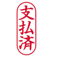 新朝日コーポレーション ポンスタンパー事務用印B型支払済 縦 PB-T18
