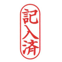 新朝日コーポレーション ポンスタンパー事務用印B型記入済 縦 PB-T19 1個