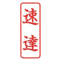 新朝日コーポレーション ポンスタンパー事務用印B型速達 縦 PB-T2 1個