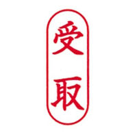 新朝日コーポレーション ポンスタンパー事務用印B型受取 縦 PB-T22 1個