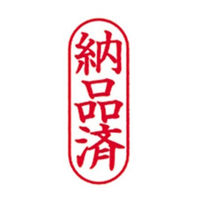 新朝日コーポレーション ポンスタンパー事務用印B型納品済 縦 PB-T25 1個