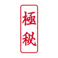 新朝日コーポレーション ポンスタンパー事務用印B型極秘 縦 PB-T30 1個