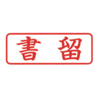 新朝日コーポレーション ポンスタンパー事務用印B型書留 横 PB-Y1 1個