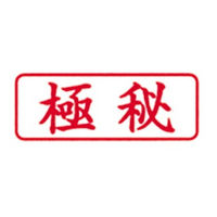 新朝日コーポレーション ポンスタンパー事務用印B型極秘 横 PB-Y30 1個