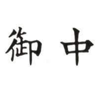 新朝日コーポレーション ポンスタンパー事務用印B型御中 横 PB-Y8 1個