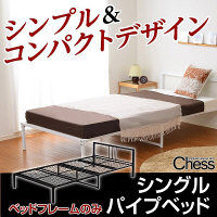 シングルパイプベッド【-Chess-チェス】（フレームのみ） ブラック 幅977×奥行2055×高さ602mm（直送品）