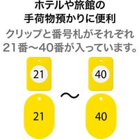 オープン工業 クロークチケット(21~40)20組 黄 BF-151-YE 1箱(20組)