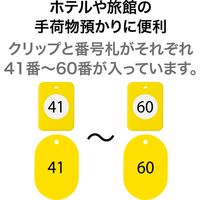 オープン工業 クロークチケット(41~60) 黄 BF-152-YE 1箱(20組)