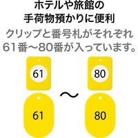 オープン工業 クロークチケット(61~80)20組 黄 BF-153-YE 1箱(20組)