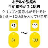 オープン工業 クロークチケット(81~100) 黄 BF-154-YE 1箱(20組)