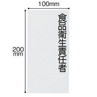 光　サインプレート　「食品衛生責任者」　ＵＰ290-1　1枚