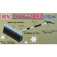コンパル RVロングブラシ 152cm 伸縮式 192853（直送品）