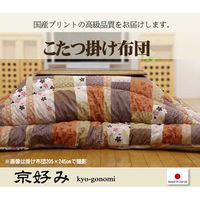 イケヒコ 国内プリント こたつ厚掛け布団単品 『京好み』 約2050×2850mm（裏地：フランネル） 1枚（直送品）