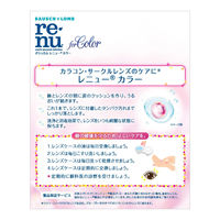 レニュー（R） フォーカラー 1セット（120mL入×2本＋レンズケース付）　ボシュロム・ジャパン　コンタクト用洗浄・消毒・保存液　【医薬部外品】