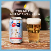 ヤッホーブルーイング　水曜日のネコ　350ml　1箱（24缶入） 【発泡酒】