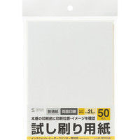 サンワサプライ 試し刷り用紙（2L判サイズ 50枚入り） JP-TEST2L8 1冊（50枚入り）（直送品）
