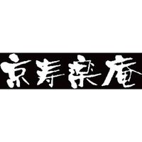 京寿楽庵 宇治抹茶バウム 弦 KJMK-25（直送品）