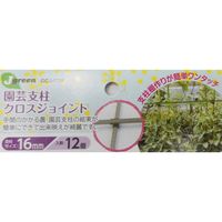 ジャステム 園芸支柱クロスジョイント16mm 23030050 1個