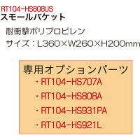 レックス スモールバケット RT104-HS808US（直送品）