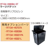 レックス ラージバケット（蓋付） RT104-HS808U-ST（直送品）