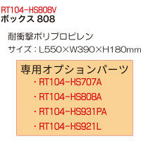 レックス ボックス808 RT104-HS808V（直送品）