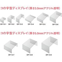 共栄プラスチック ORIONS コの字型ディスプレイ 240×210×115 DP- DP-13-8 1個