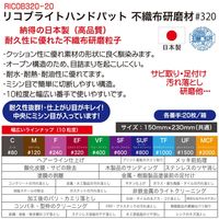 リコブライトハンドパッド#320（20枚） RICOB320-20 理研コランダム