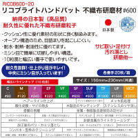 リコブライトハンドパッド#600（20枚） RICOB600-20 理研コランダム（直送品）