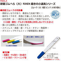 ゴムヘラ （大） 粗目 ピンク （#80相当） RSGLA 理研コランダム（直送品）