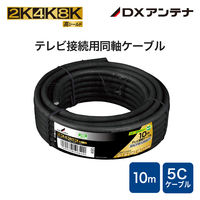 DXアンテナ 同軸ケーブル S5CFB10SB(P) 1個