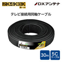 DXアンテナ 同軸ケーブル S5CFB30SB（P） 1個（直送品）