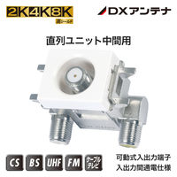 DXアンテナ 直列ユニット 【2K 4K 8K 対応】 ノイズに強い高シールド構造 F形座 可動式 SU7CP2S(P) 1個（直送品）