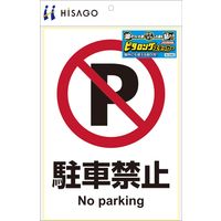 ヒサゴ ステッカー 駐車禁止 <A4> KLS002 1パック(1シート)