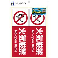 ヒサゴ ステッカー火気厳禁<A4>ヨコ2面 KLS011 1パック(1シート入)