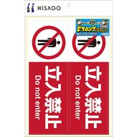 ヒサゴ ステッカー立入禁止<A4>ヨコ2面 KLS013 1パック(1シート入)