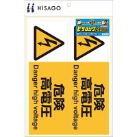 ヒサゴ ステッカー危険高電圧<A4>ヨコ2面 KLS019 1パック(1シート入)