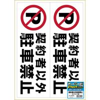 ヒサゴ ステッカー契約者以外駐禁<A3> ヨコ2面 KLS026 1パック(1シート)