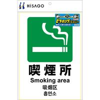 ヒサゴ ステッカー喫煙所<A4> KLS033 1パック(1シート入)