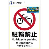 ヒサゴ ステッカー駐輪禁止<A4> KLS036 1パック(1シート入)