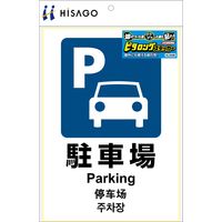 ヒサゴ ステッカー 駐車場 <A4> KLS048 1パック(1シート)