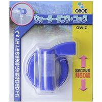 尾上製作所 OW-C ウォータータンク・コック 1個
