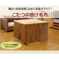 イケヒコ ハイタイプ（高脚）用こたつ中掛け毛布 洗えるハイタイプ中掛（ボックス）幅900×奥行1350×高さ650mm ブラウン  1枚（直送品）