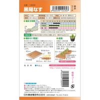 ニチノウのタネ タキイ交配 黒陽なす（ナス） 日本農産種苗 4960599145307 1セット（3袋入）（直送品）