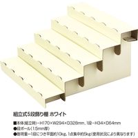 ササガワ 【OW】組立式5段飾り棚 ホワイト 44-5840 1セット(2台袋入)