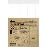 ササガワ 【OW】OA対応ネックレス専用台紙 ホワイト チェーンポケット付き 44-7661 1冊(10シート袋入(1シー
