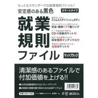 日本法令 スマートタイプ就業規則ファイル(マットブラック) 労基 29-F(SB) 1冊